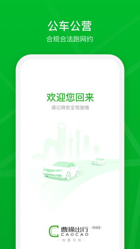 曹操加盟司机官网版 v6.3.1