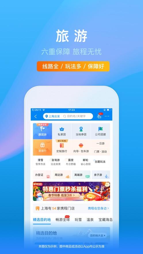 携程旅行app官方版 v4.5.1