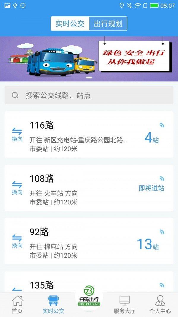 淄博出行实时公交 v6.3.2