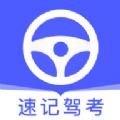 速记驾考安卓版