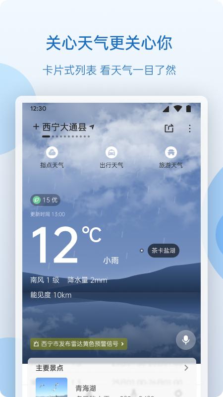 青海天气 v3.5.2
