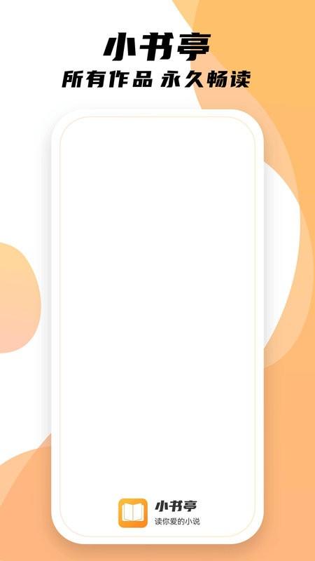 小书亭小说app 