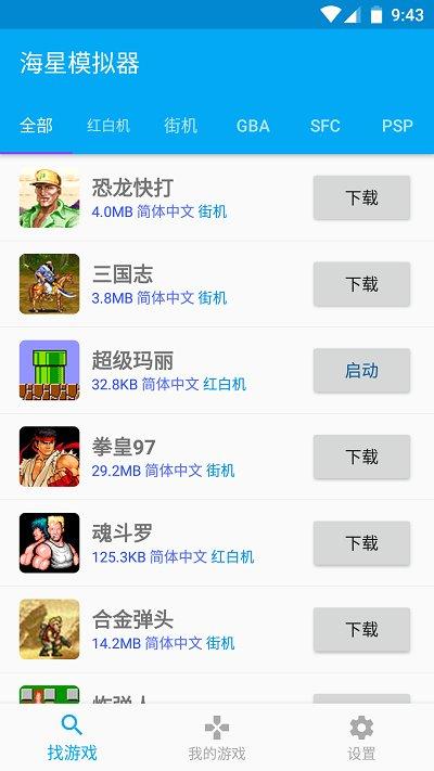 海星模拟器最新版