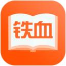 铁血读书app安卓版