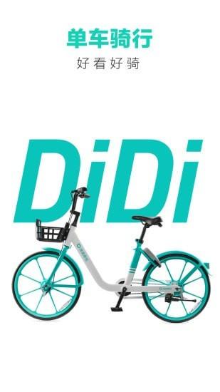 滴滴青桔 v3.1.3