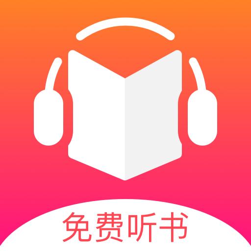 免费听书王官方最新版