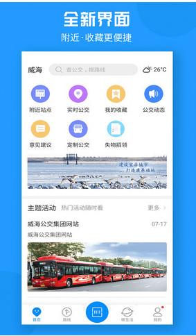 威海公交实时