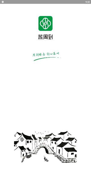 苏周到app官方版