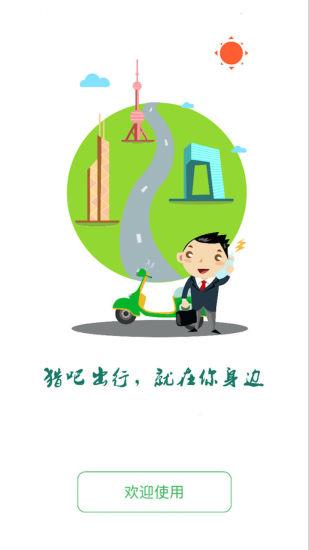 猎吧出行app4.0.2 v4.0.4