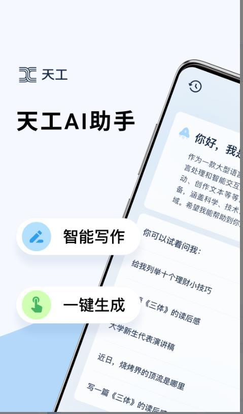 天工ai助手