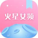 火星女频app安卓
