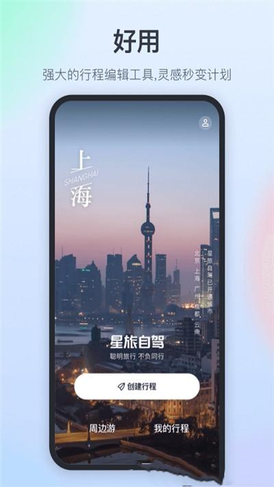 星旅自驾官方版 v4.3.4