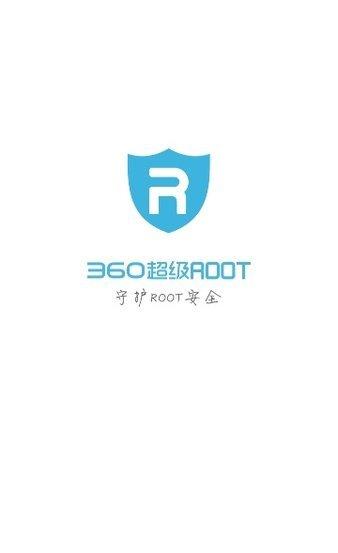 360一键root官方版
