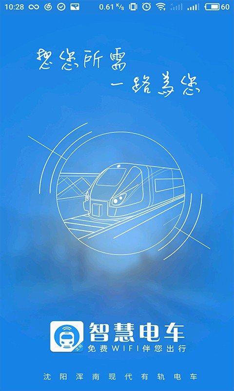 沈阳智慧电车官网版 v4.0.3