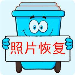 照片恢复宝客户端