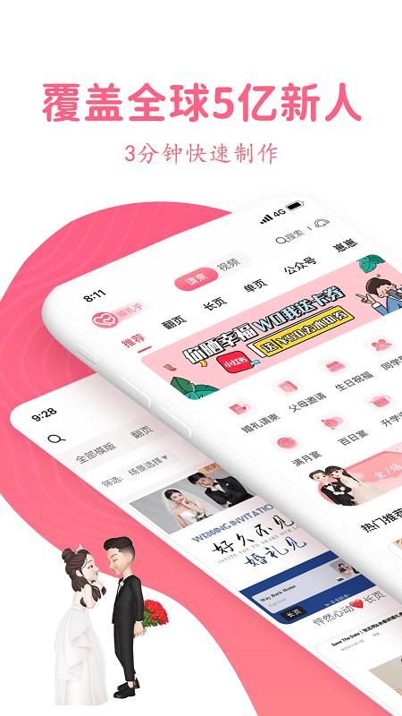 婚礼乎请柬app