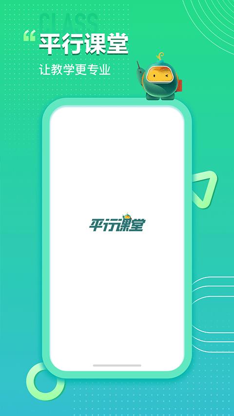 平行课堂2025版本下载