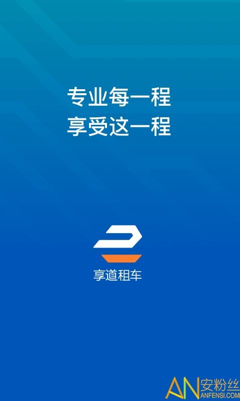 享道租车司机app v5.3.2