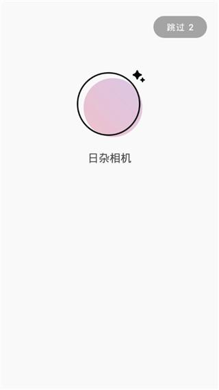 日杂相机app苹果版手机版