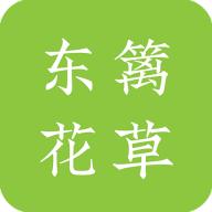 东篱花草app