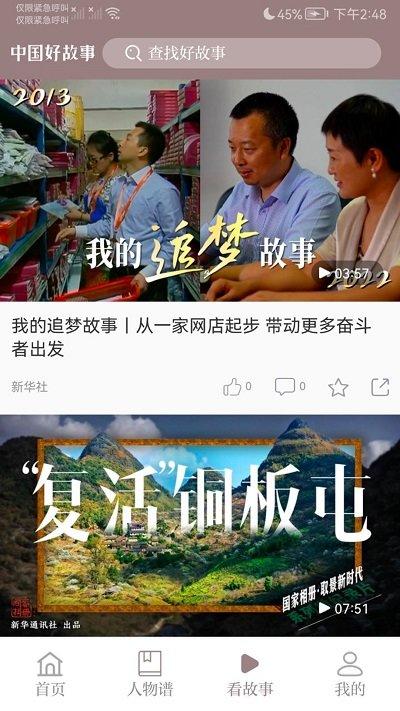 中国好故事app