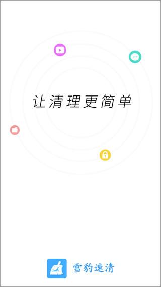 雪豹速清最新版