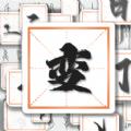 汉字变变变官方版