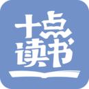 十点读书免费听书