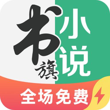 书旗免费阅读小说