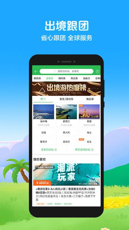 途牛旅游 v4.3.4