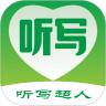 听写超人