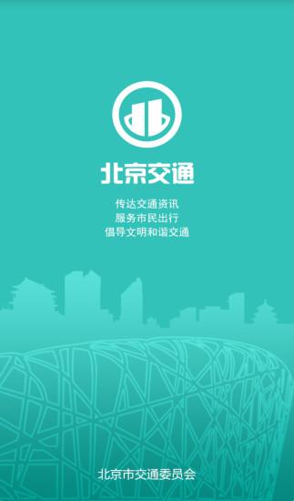 北京交通安卓版 v3.3.3