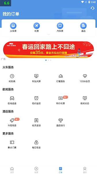 订票助手12308安卓版