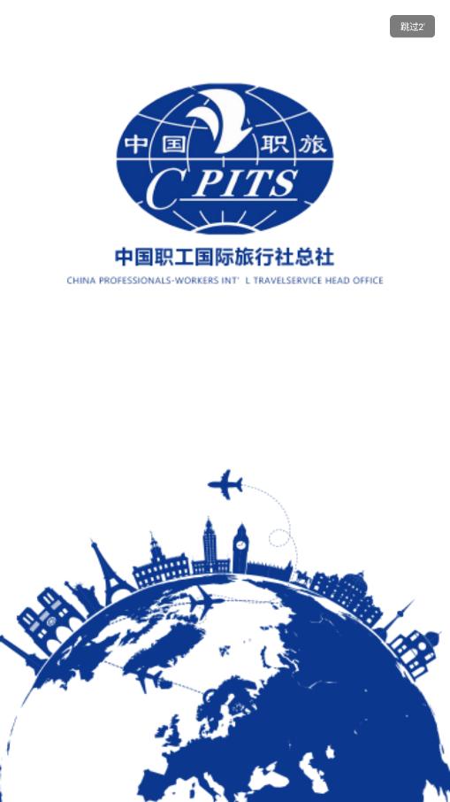 中国职旅总社