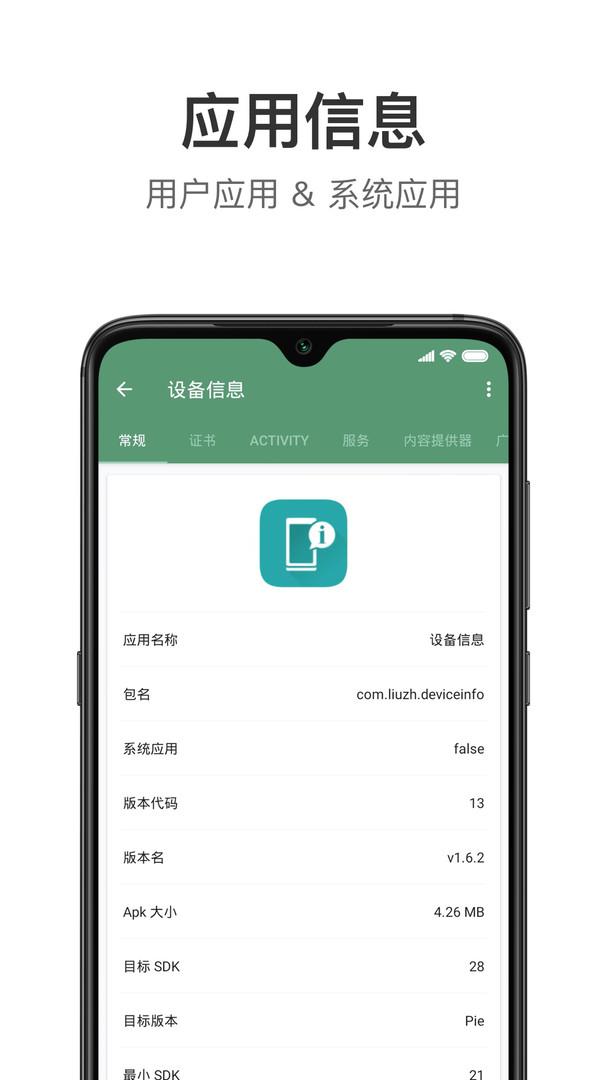 设备信息安卓最新下载