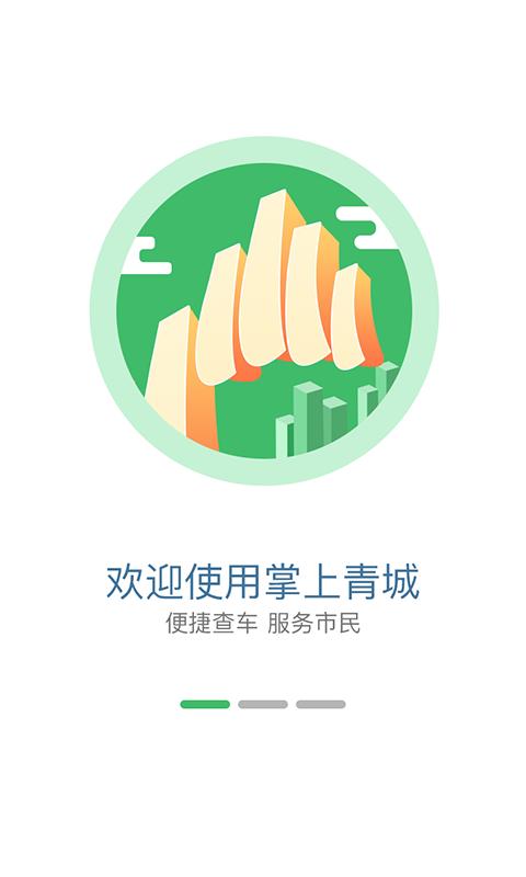 掌上青城 v3.4.2