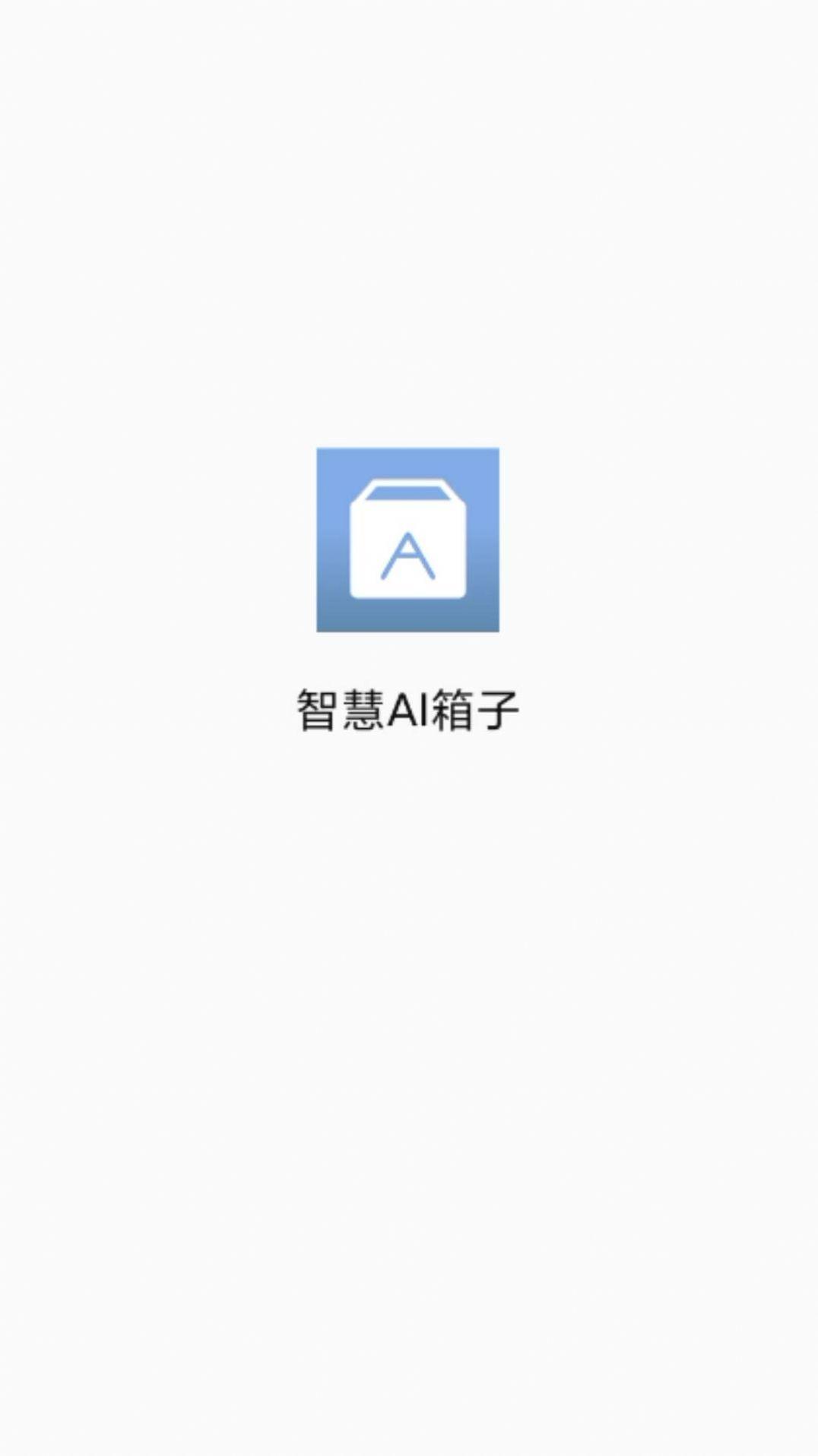 智慧AI箱子安卓版下载安装