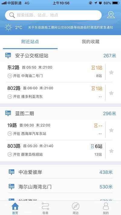 青岛真情巴士e行 v4.5.4