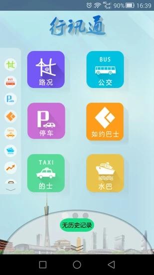 广州行讯通版本