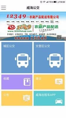 威海公交实时