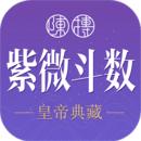 紫薇斗数软件