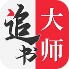 追书大师免费版安装