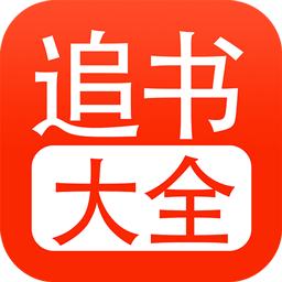 52追书大全2022最新版