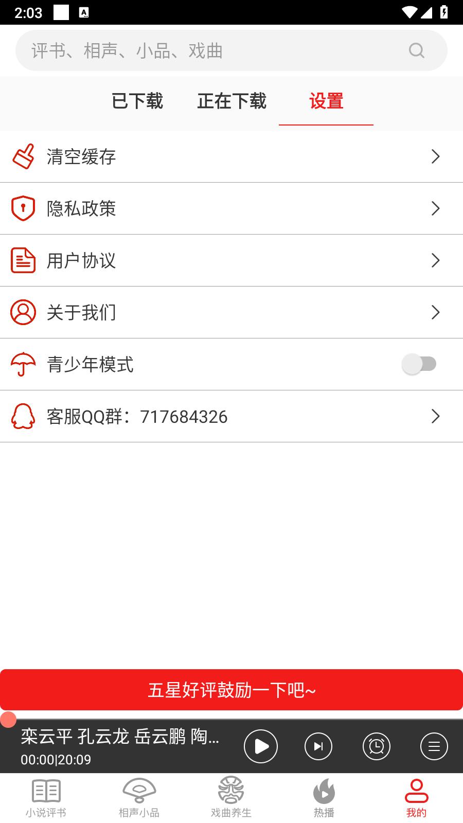 相声评书戏曲大全