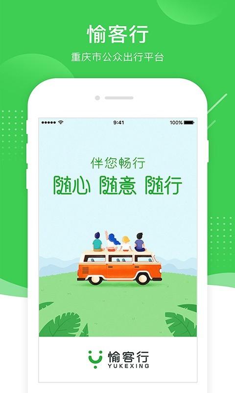 愉客行城际快客 v3.2.3