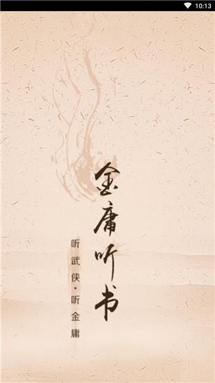 金庸听书安卓版下载