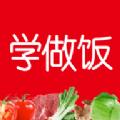 学做饭app