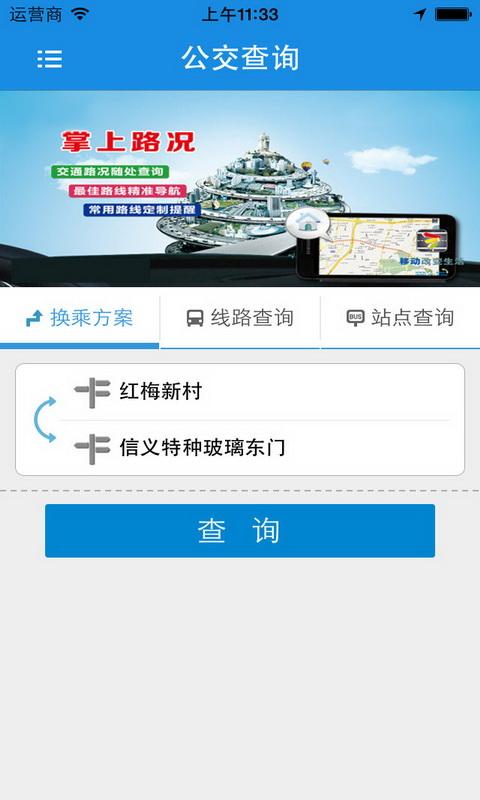 芜湖公交车线路查询 v5.5.4