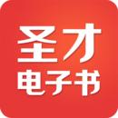 圣才电子书安卓版