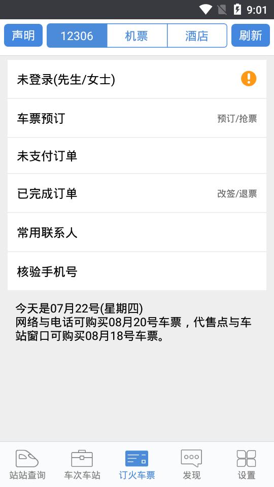 盛名时刻表官方版网站 v4.5.4